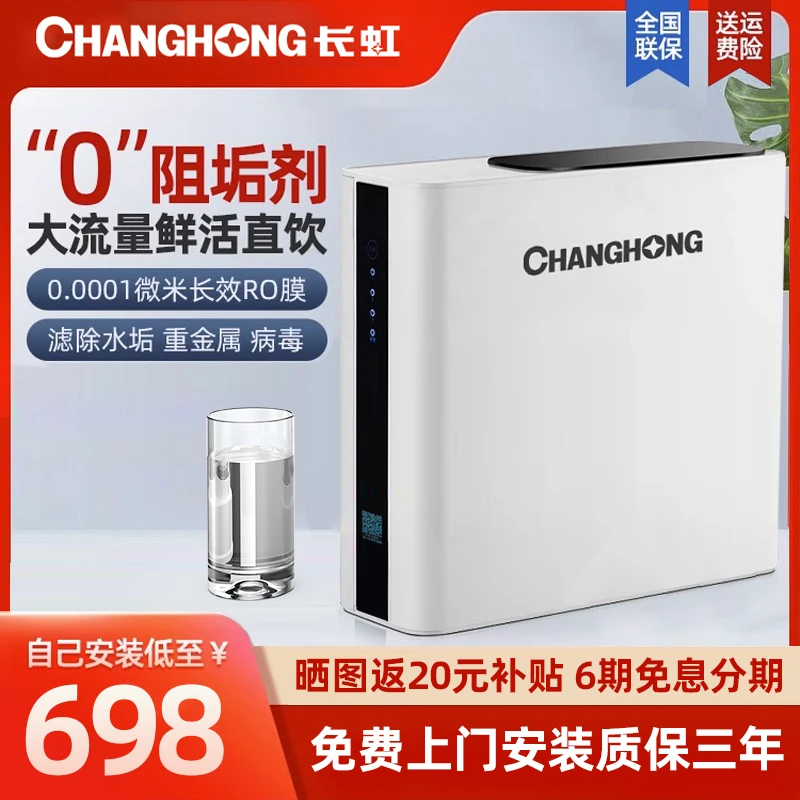 【专业去水垢】长虹净水器家用反渗透纯水机直饮纯净水除垢厨下
