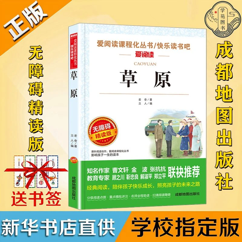 正版爱阅读草原老舍著无障碍精读版老师推荐课外书成都地图出版社