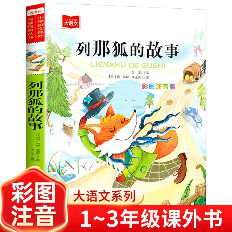 列那狐的故事注音版彩图正版小学语文课外阅读经典丛书大语文系
