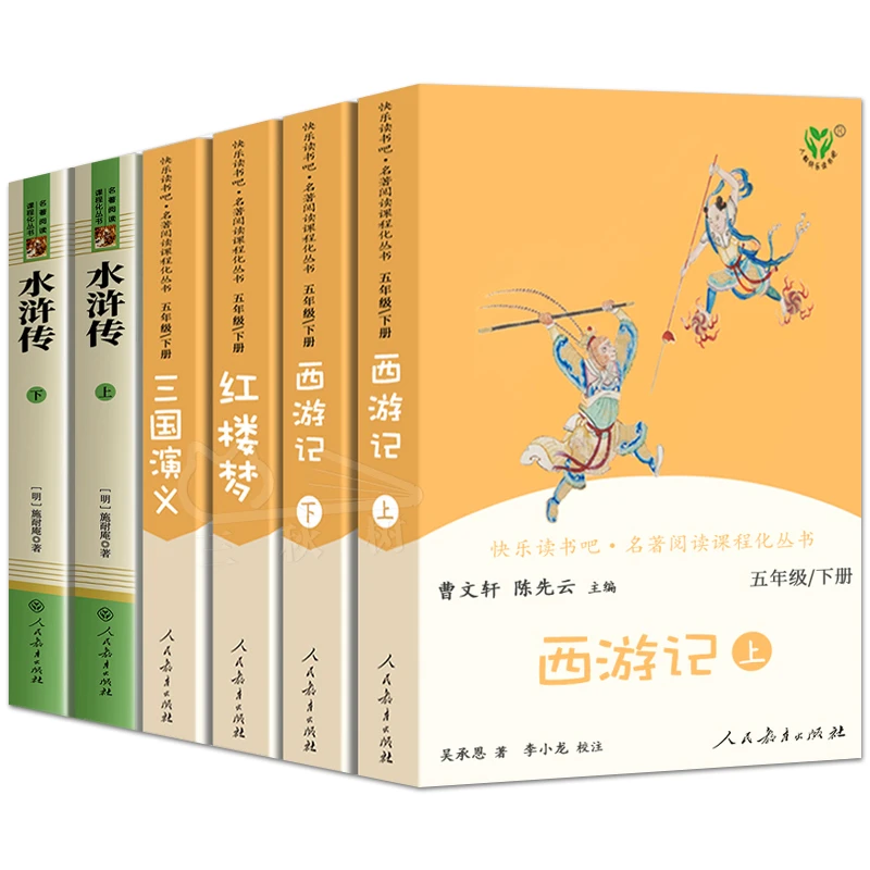 四大名著全套原著正版人民教育出版社小学生版快乐读书吧五年级