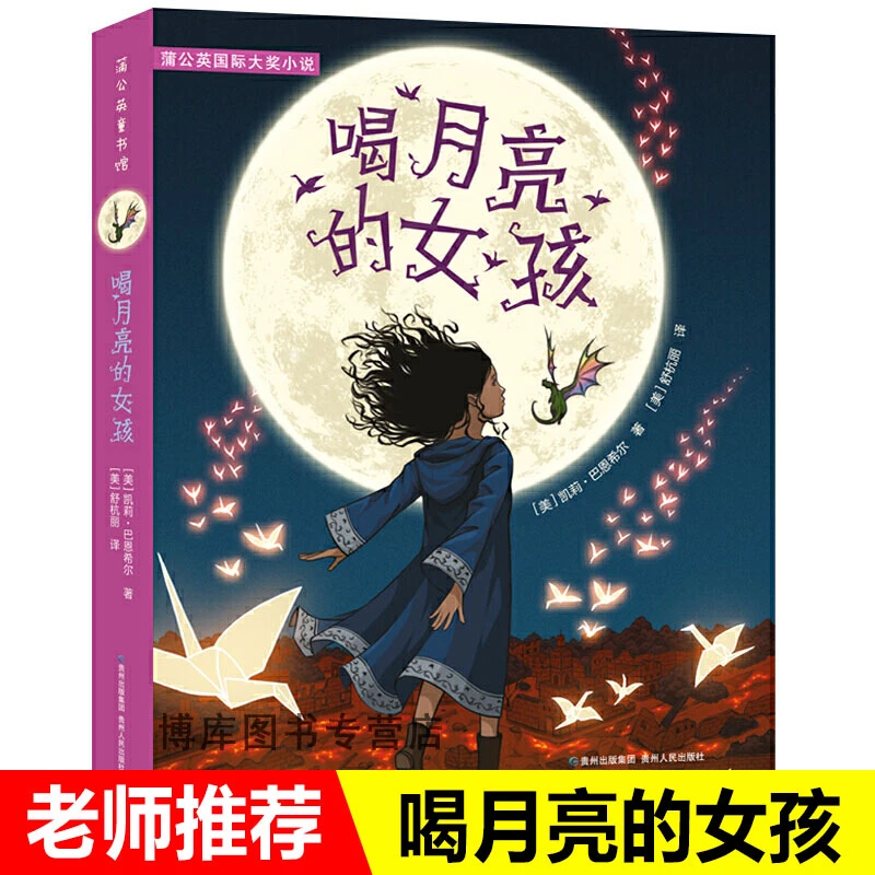喝月亮的女孩书 凯莉巴恩希尔著看和月亮故事书儿童文学四五年级