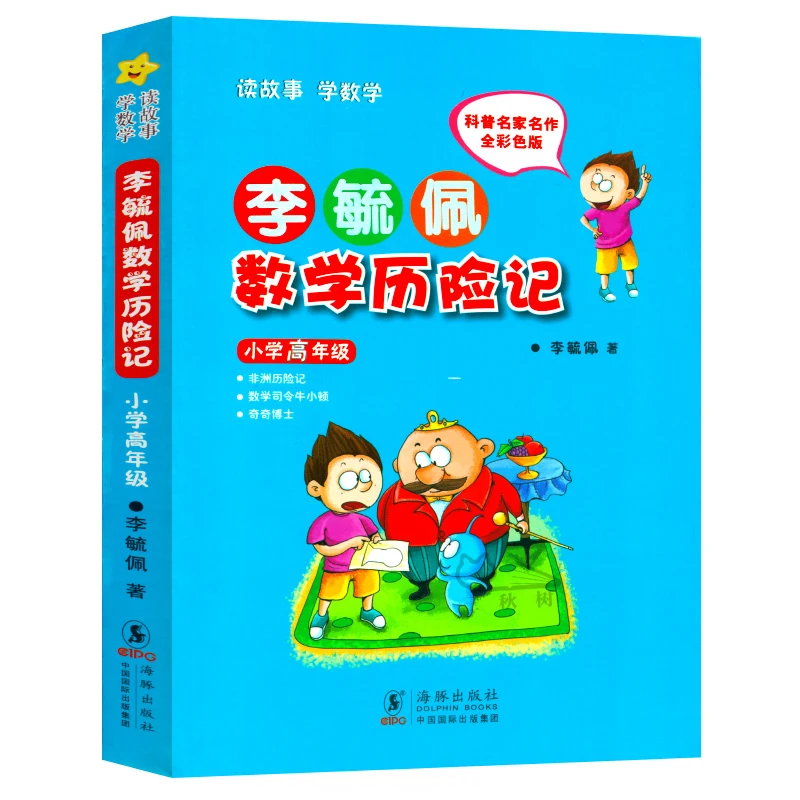 李毓佩数学历险记 小学高年级 李毓佩数学故事集童话总动员 小学