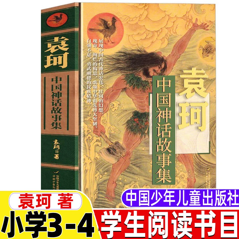 中国神话故事集袁珂中国少年儿童出版社小学生青少年三年级四年