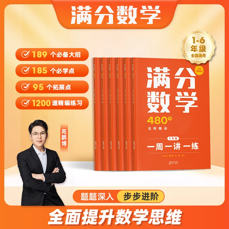 满分数学大鹏 数学思维训练1-6全套6册 d