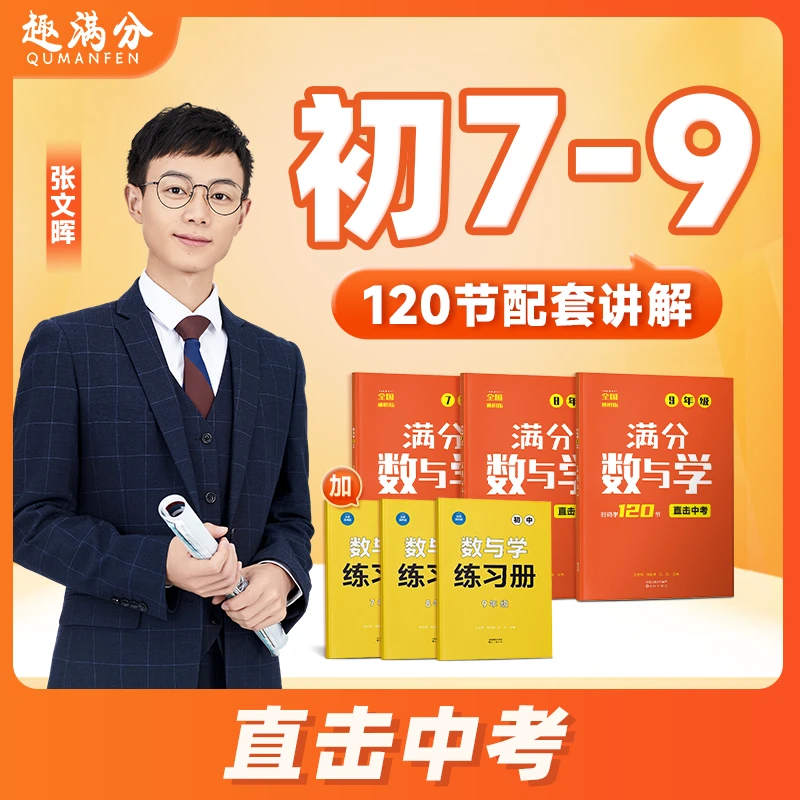 【7-9】张文晖 满分数学 母题教学法 初中数学思维练习