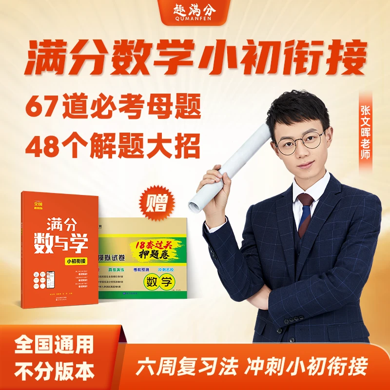 趣满分 满分数学预备初一思维训练 全套通用专项练习册 张老师 z