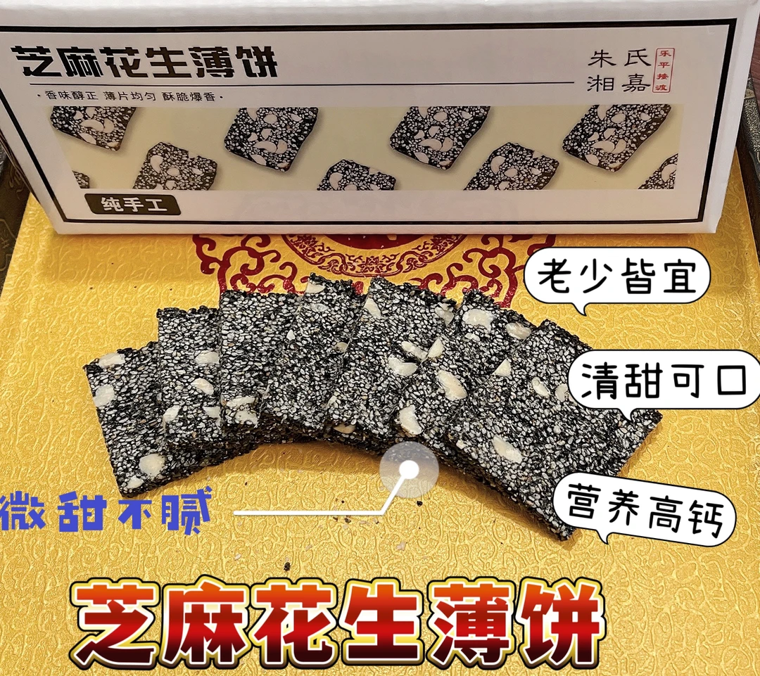 纯手工芝麻花生薄饼500克