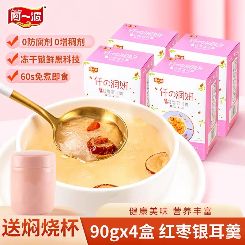 阿一波冻干红枣速冻枸杞银耳羹软糯90克*4盒冲泡即食美味食用菌
