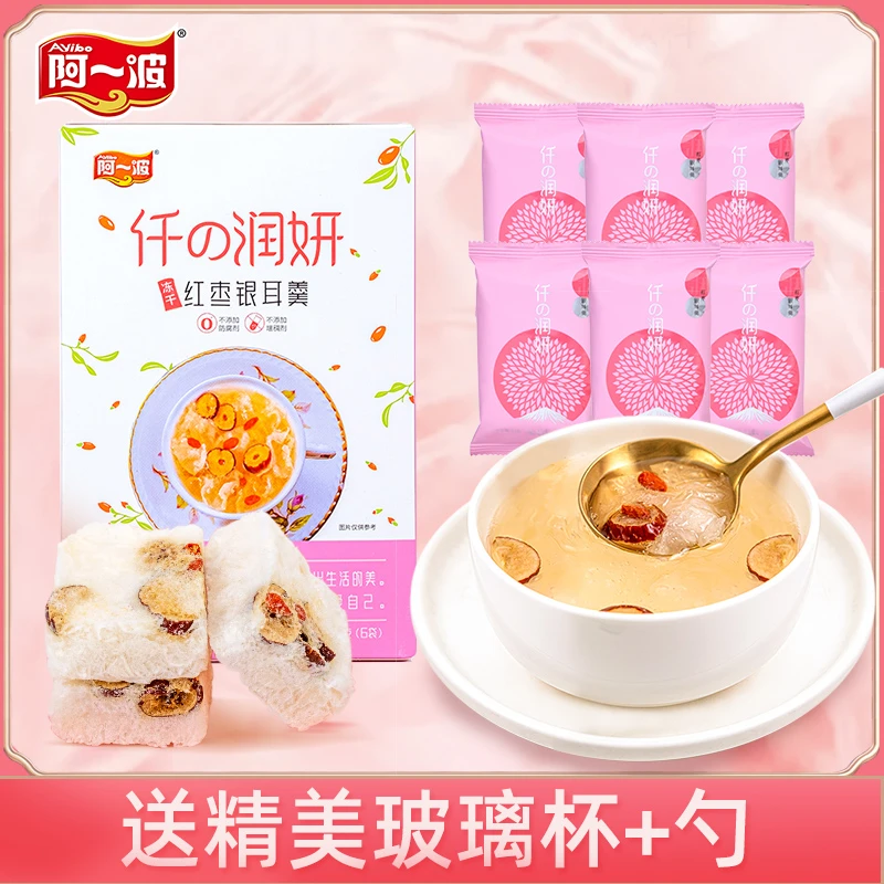 【到手30包】阿一波冻干红枣枸杞银耳羹90g*5盒加送精美杯勺 免煮