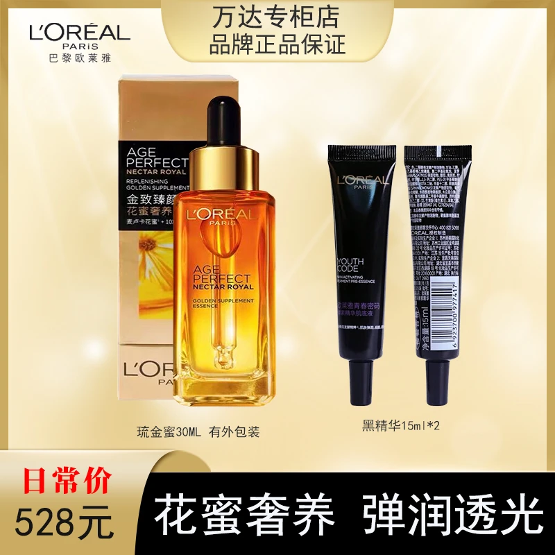 【永旺专柜】欧莱雅金致臻颜花蜜琉金蜜30ml 正装有盒+黑精华15ml*2