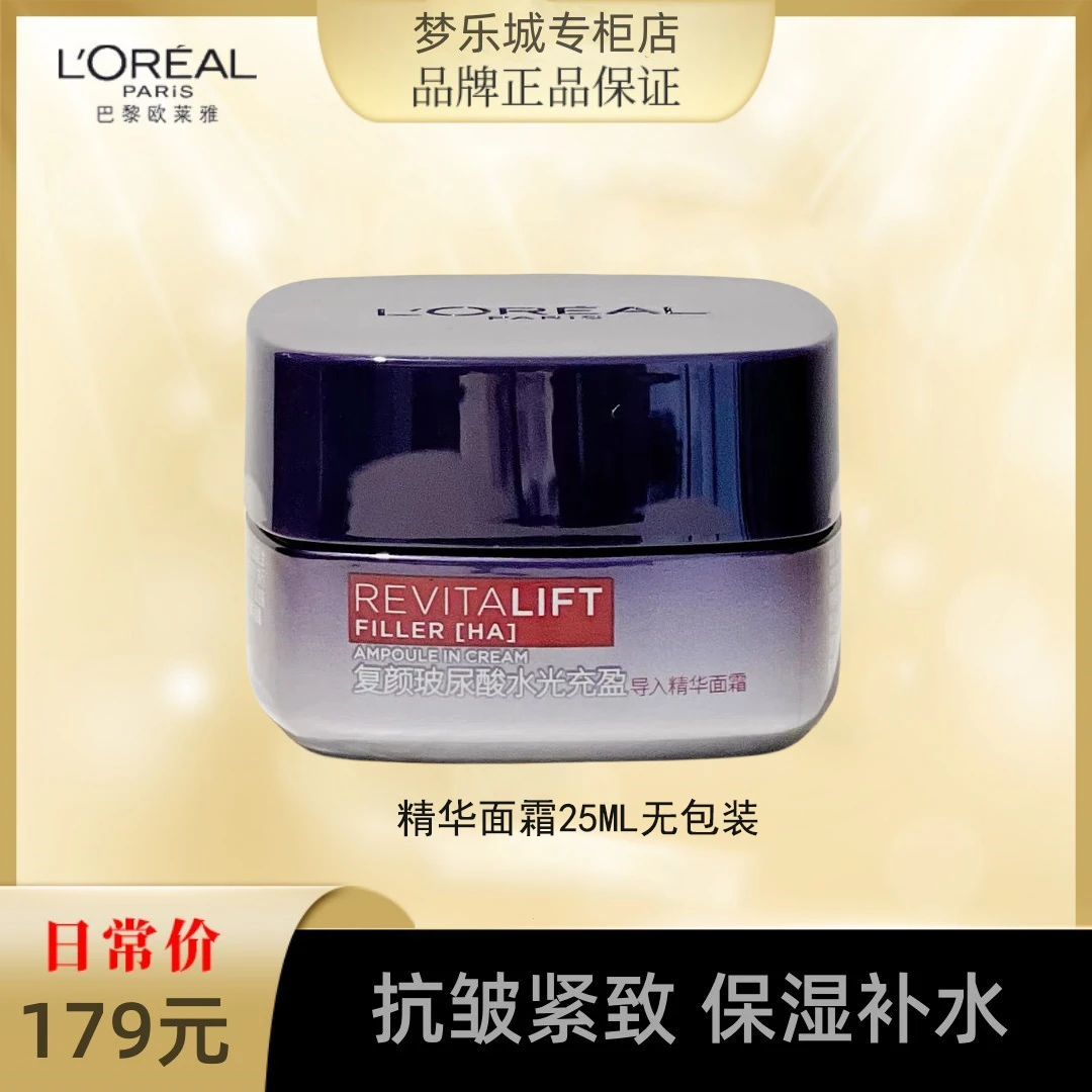 【专属福利】欧莱雅零点霜玻尿酸导入精华面霜25ML  无盒 临期清