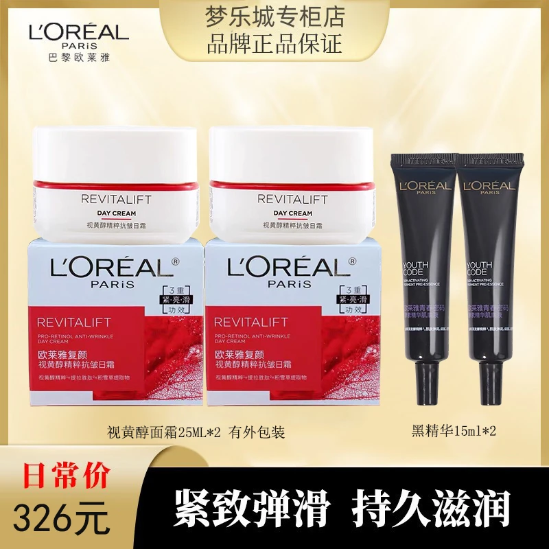 【永旺专柜】欧莱雅复颜视黄醇抗皱日霜25ML*2 有盒+黑精华15ml*2