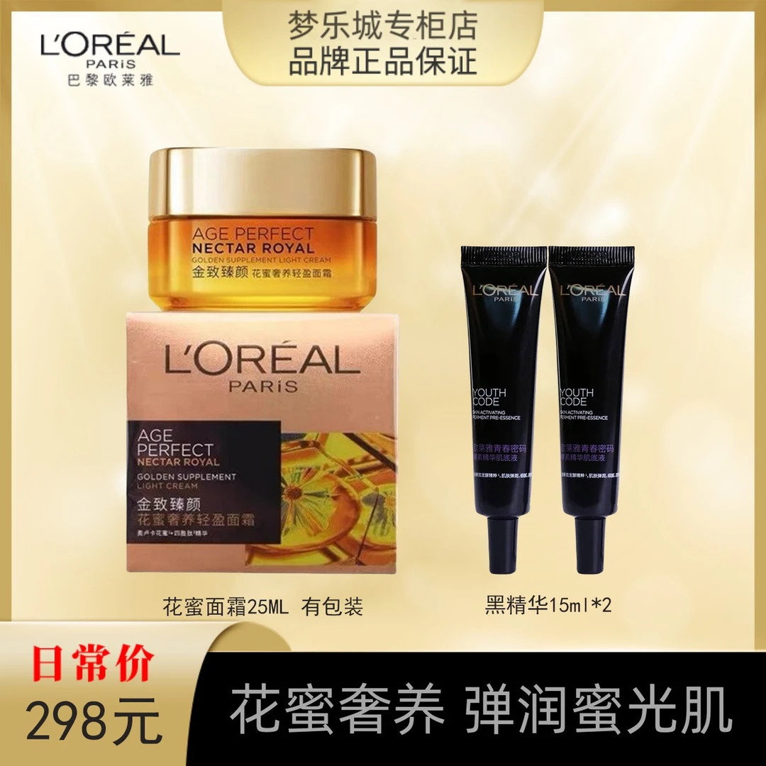 L'ORÉAL/欧莱雅小蜜罐轻盈版花蜜面霜25ml +黑精华15ml*2