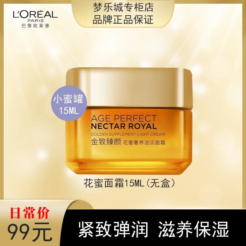 【一土专属】欧莱雅小蜜罐花蜜面霜15ml 无包装 轻盈滋润版随机发