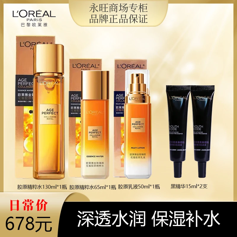 欧莱雅精粹水(130ml+65ml)胶原乳液50ml 肌底液15*2 新旧款随机发