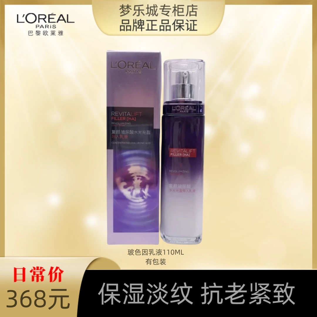 【永旺专柜】欧莱雅复颜玻尿酸水光导入乳液110ml 有盒效期2409