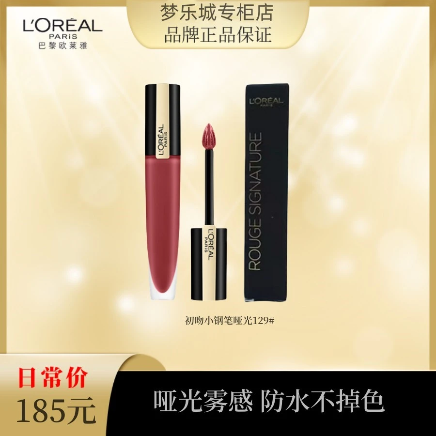【永旺专柜】欧莱雅印迹唇釉129#   效期2409