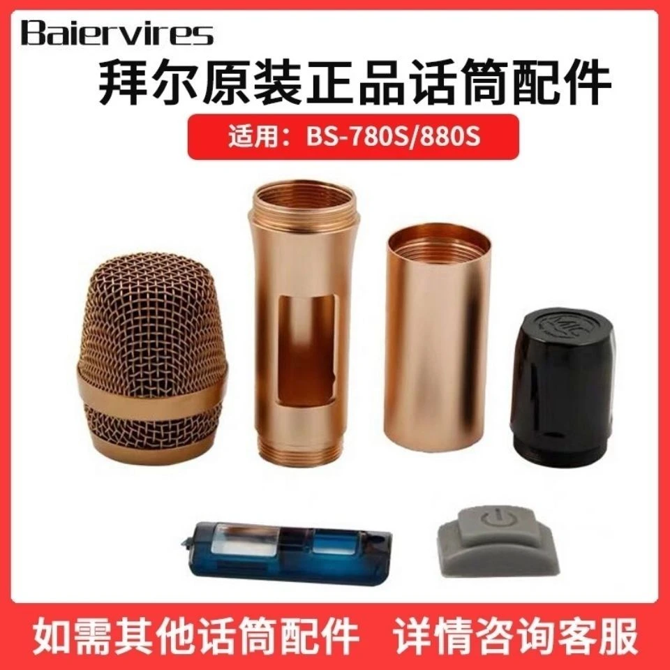 拜尔780无线麦克风配件管体外壳威达ktv话筒网罩咪芯尾盖开关空壳