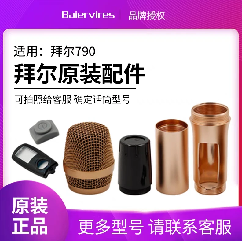 拜尔790话筒管体ktv配件咪芯网罩中段下段尾管尾盖无线麦克风外壳