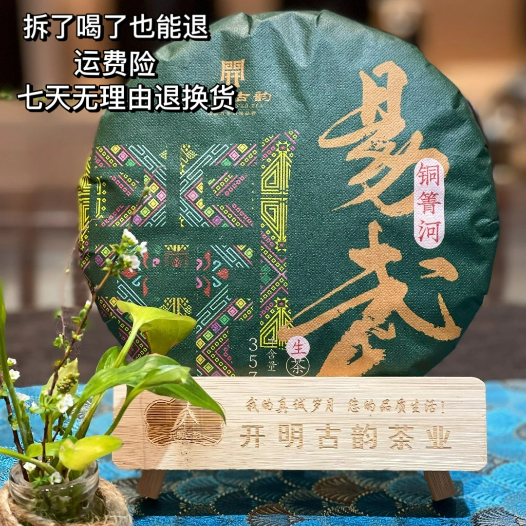 【开明古韵】云南易武铜箐河精品普洱茶357克生茶饼茶品质优良