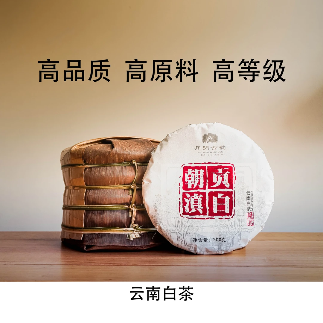 朝贡滇白  云南秧塔大叶种白茶   传统精品200克/饼 香甜可口