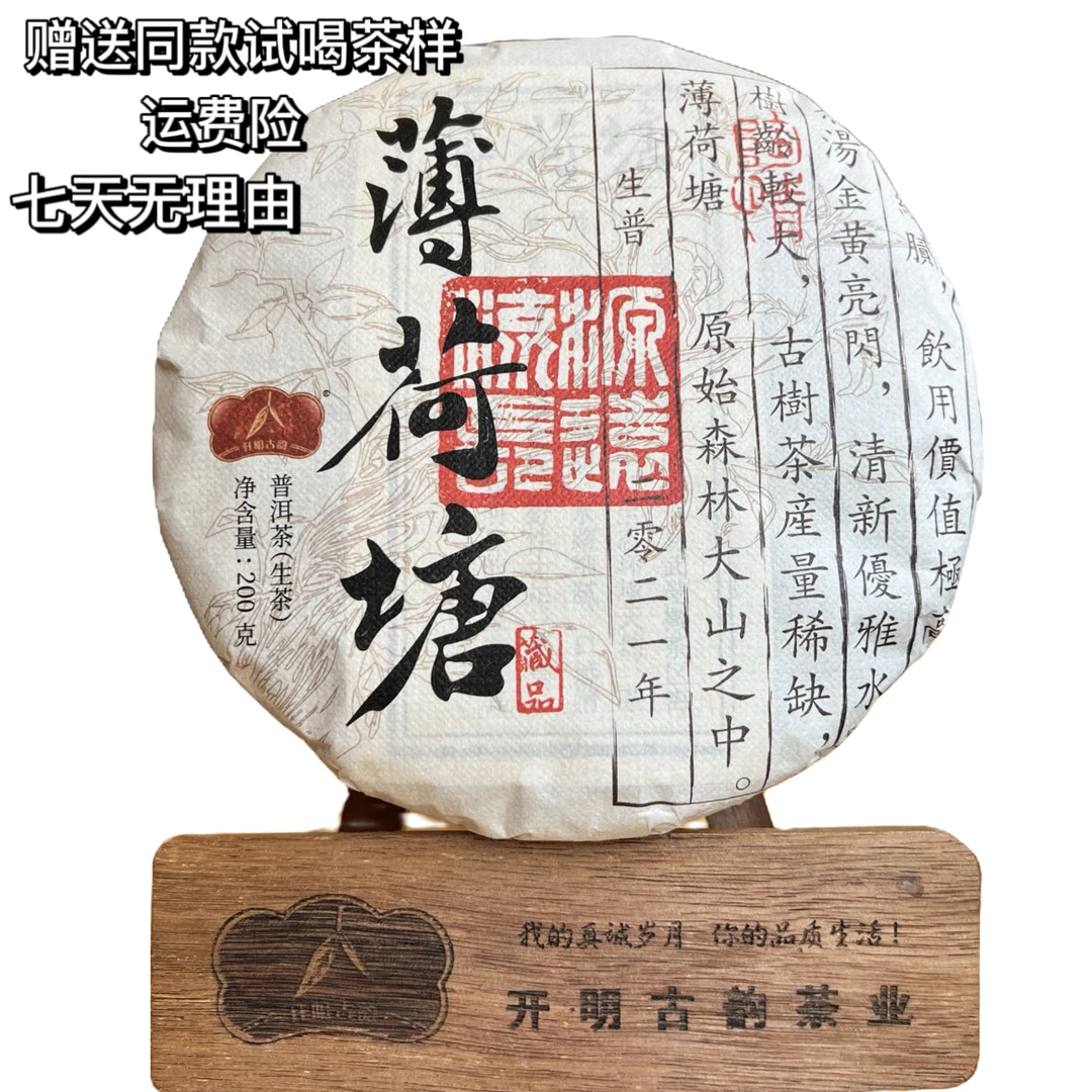 开明古韵2018年 薄荷塘 普洱茶生茶100克传统手工精品饼茶