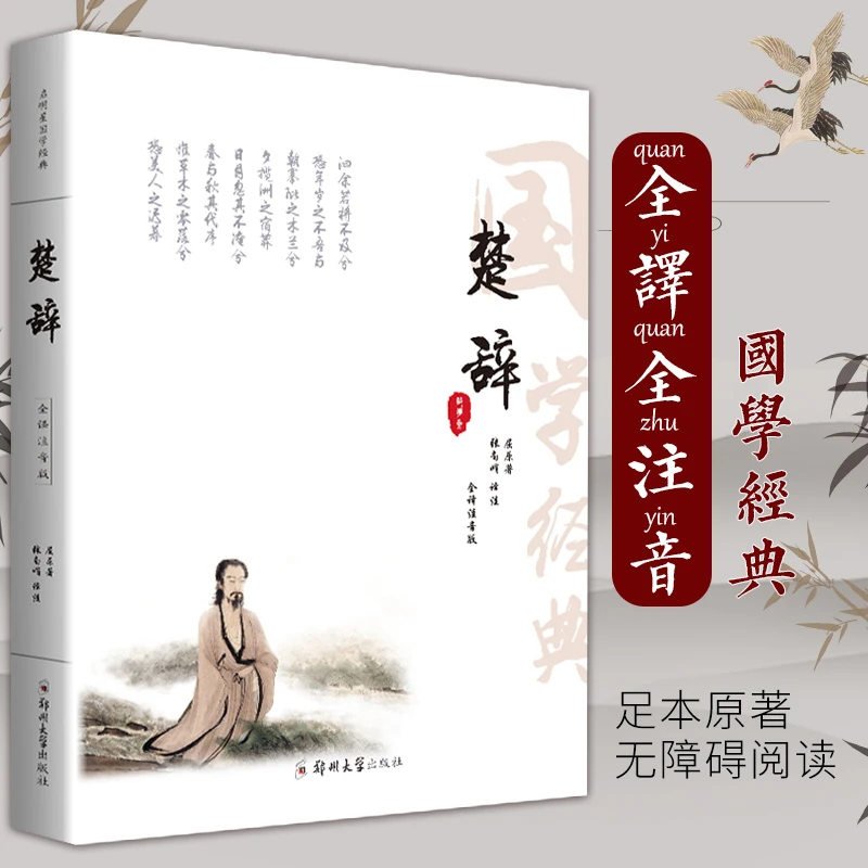 楚辞全篇注音版正版原文注释译文先秦经典诗词书屈原作品取名书籍