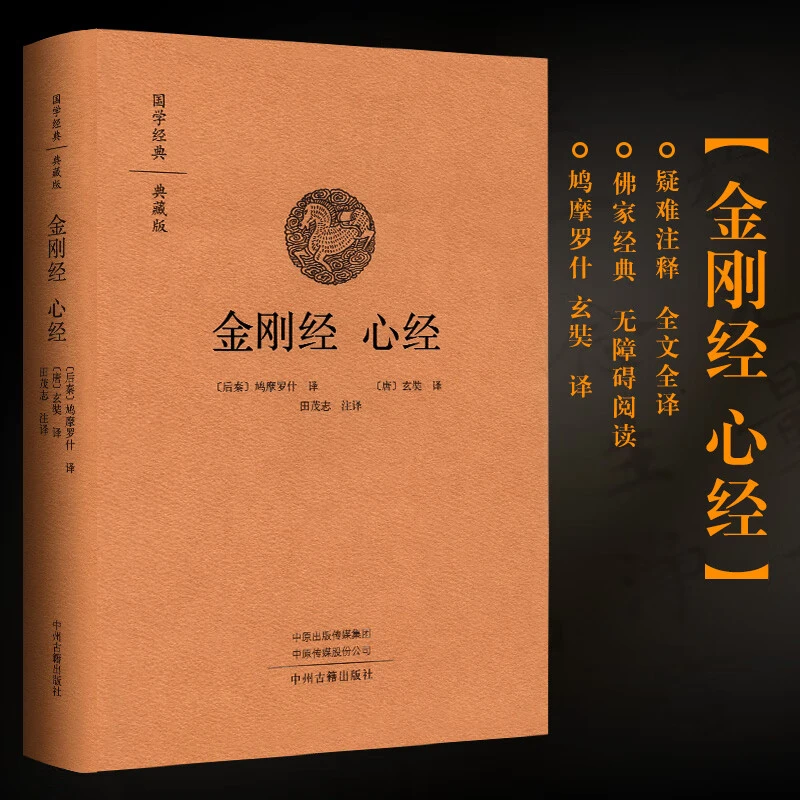金刚经《心经》正版六祖坛经坛经精装本注释译文佛学经典书籍般若