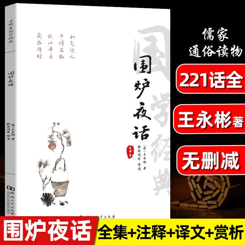 围炉夜话原著正版全集注释译文中华人生智慧处世哲学经典反内耗书
