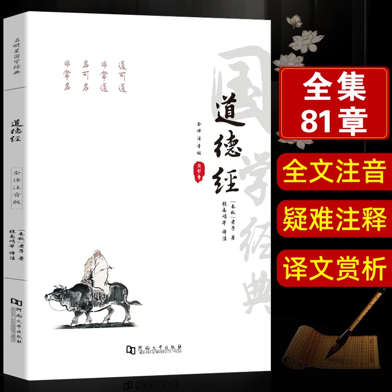 道德经原版全文正版全集注音版老子周易学庸论语诵读传统文化书籍
