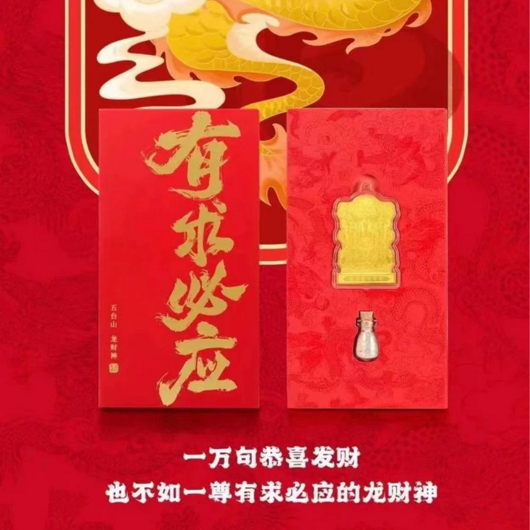 【有求必应】五台山龙财神礼盒