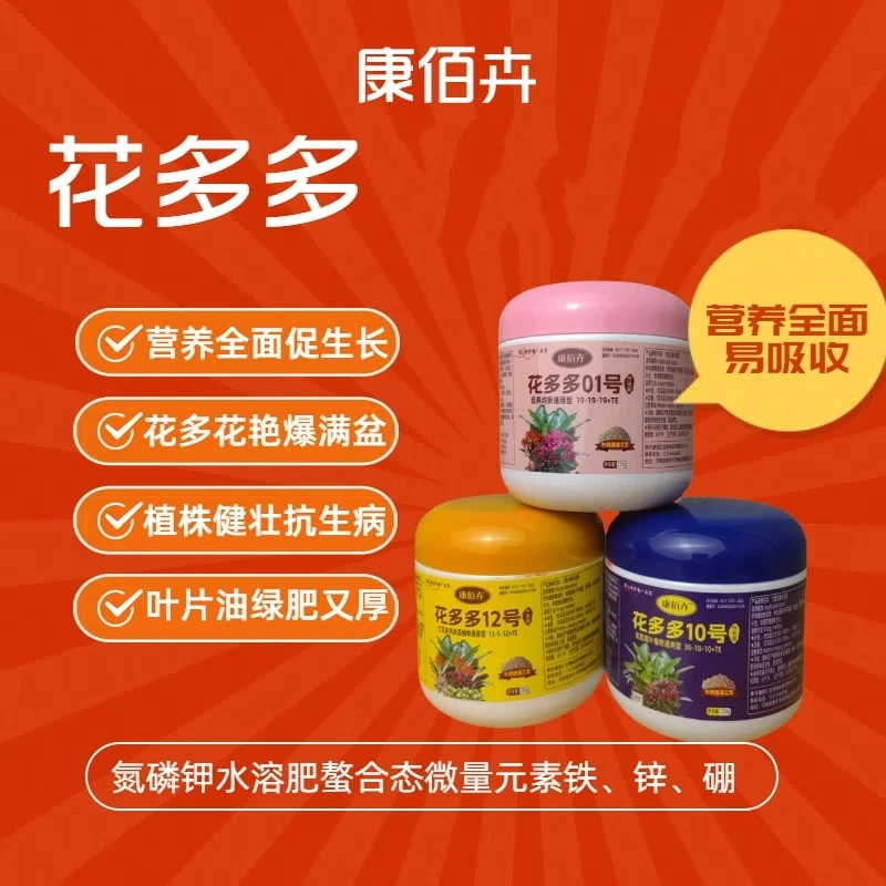 康佰卉花多多1号2号10号号水溶肥家用月季绣球绿植养花肥花店