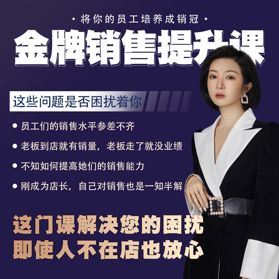 【销冠速成】服装店高销话术模板课提高成交率提升能力苹果安卓可购