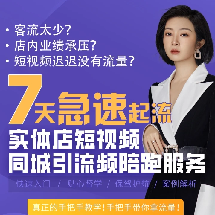 7天短视频急速起流！服装店短视频同城引流手把手教学苹果安卓可购