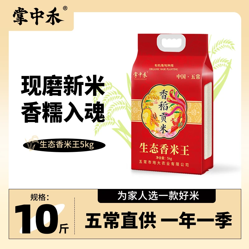 【掌中禾】香稻贡米生态香米王10斤装黑土种植现磨现发