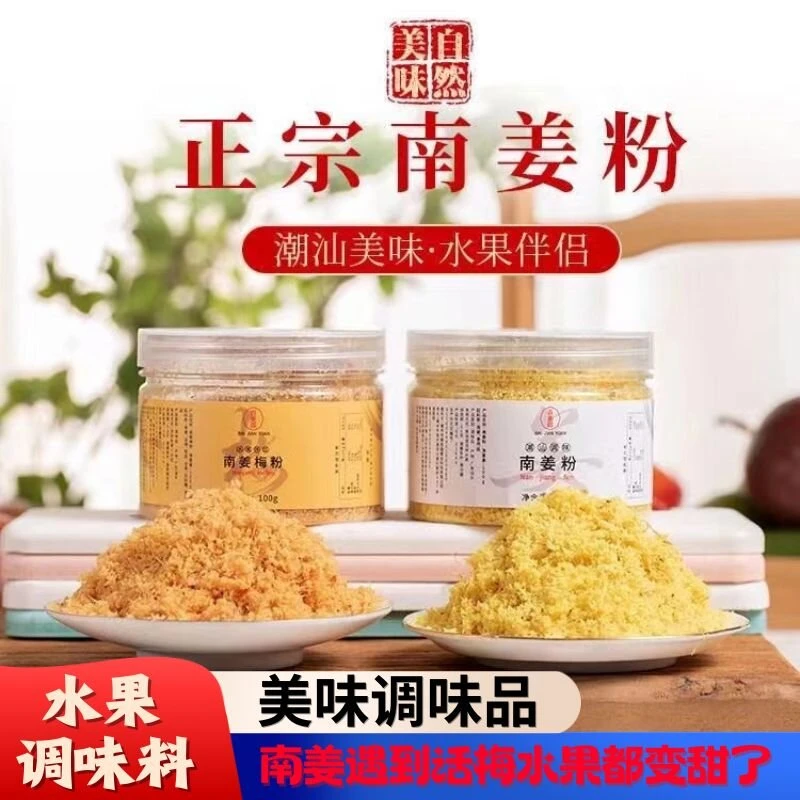 广东潮汕甘草水果潮汕南姜梅粉水果伴侣100克1瓶水果调味品