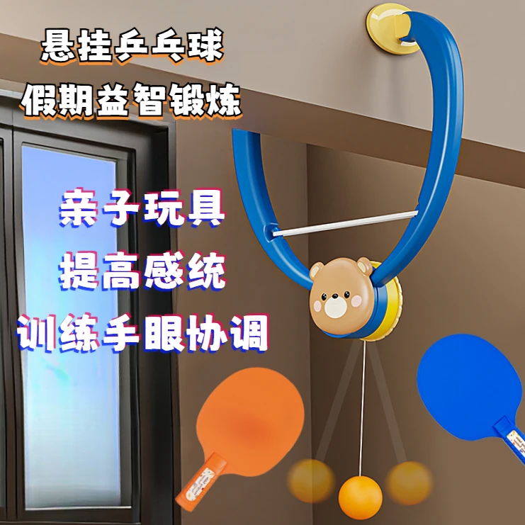 【寒暑假益智锻炼】单人乒乓球悬挂亲子室内运动训练手眼协调提高感