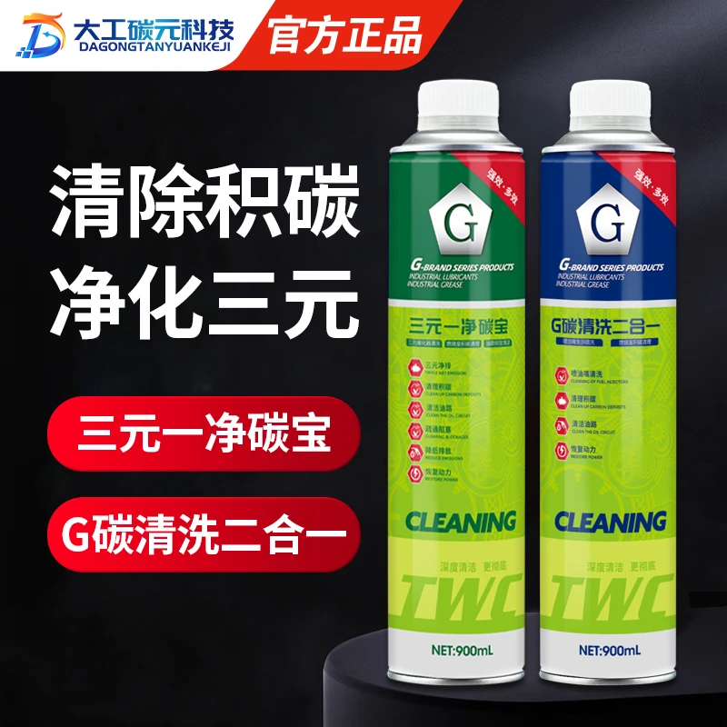 G碳清洗二合一和三元一净碳宝