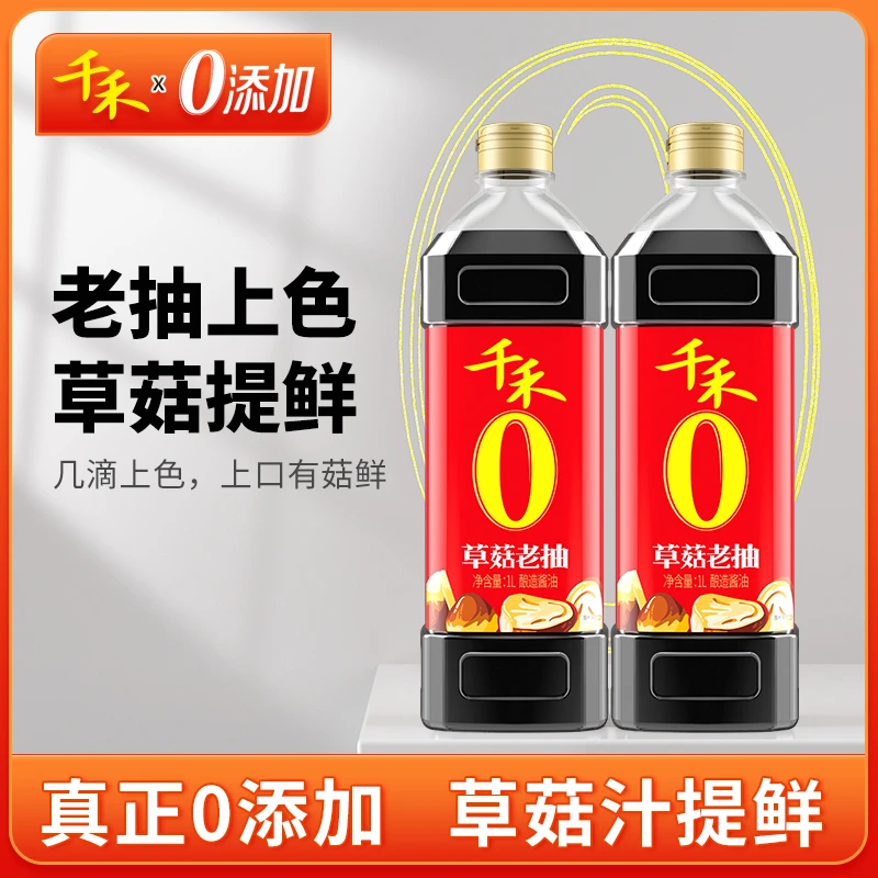 千禾草菇老抽1L*2瓶 纯酿造上色老抽焖烧炖卤A