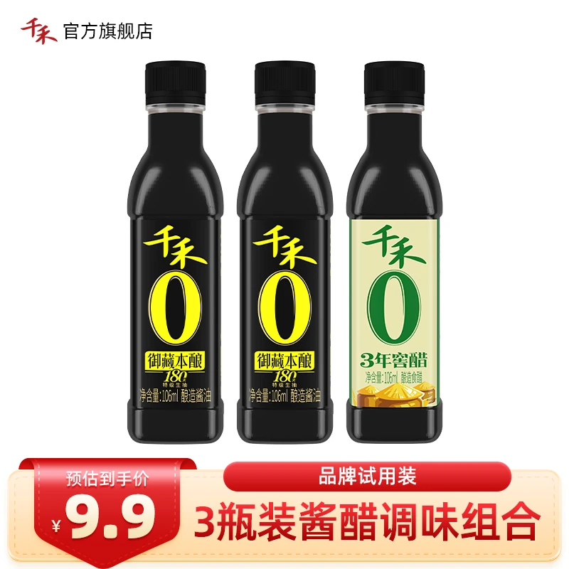 千禾御藏本酿酱油180天106ml*2+窖醋106ml零添加粮食酿造提尝鲜装