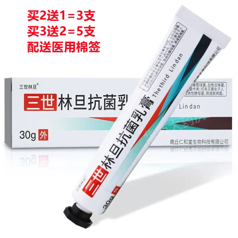 三世林旦抗菌乳膏30g员林旦抑菌乳膏皮肤外用止痒抑菌正品买2送1