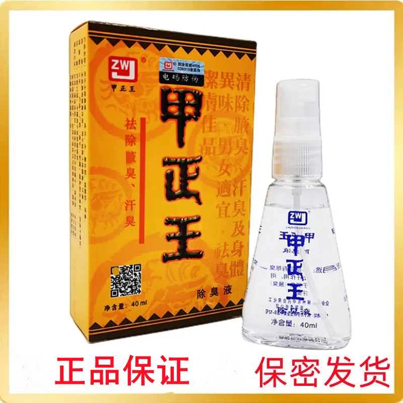 甲正王除臭液40ml男女祛除异味缓解止汗喷雾清凉止痒抑菌外用学生