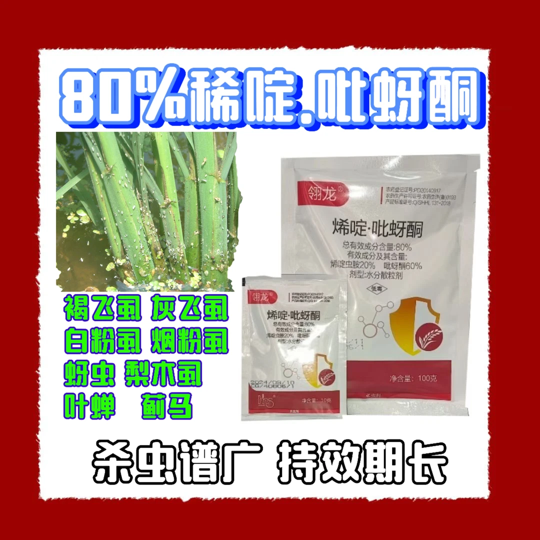80%烯啶吡蚜酮防治稻飞虱蚜虫蓟马白粉虱