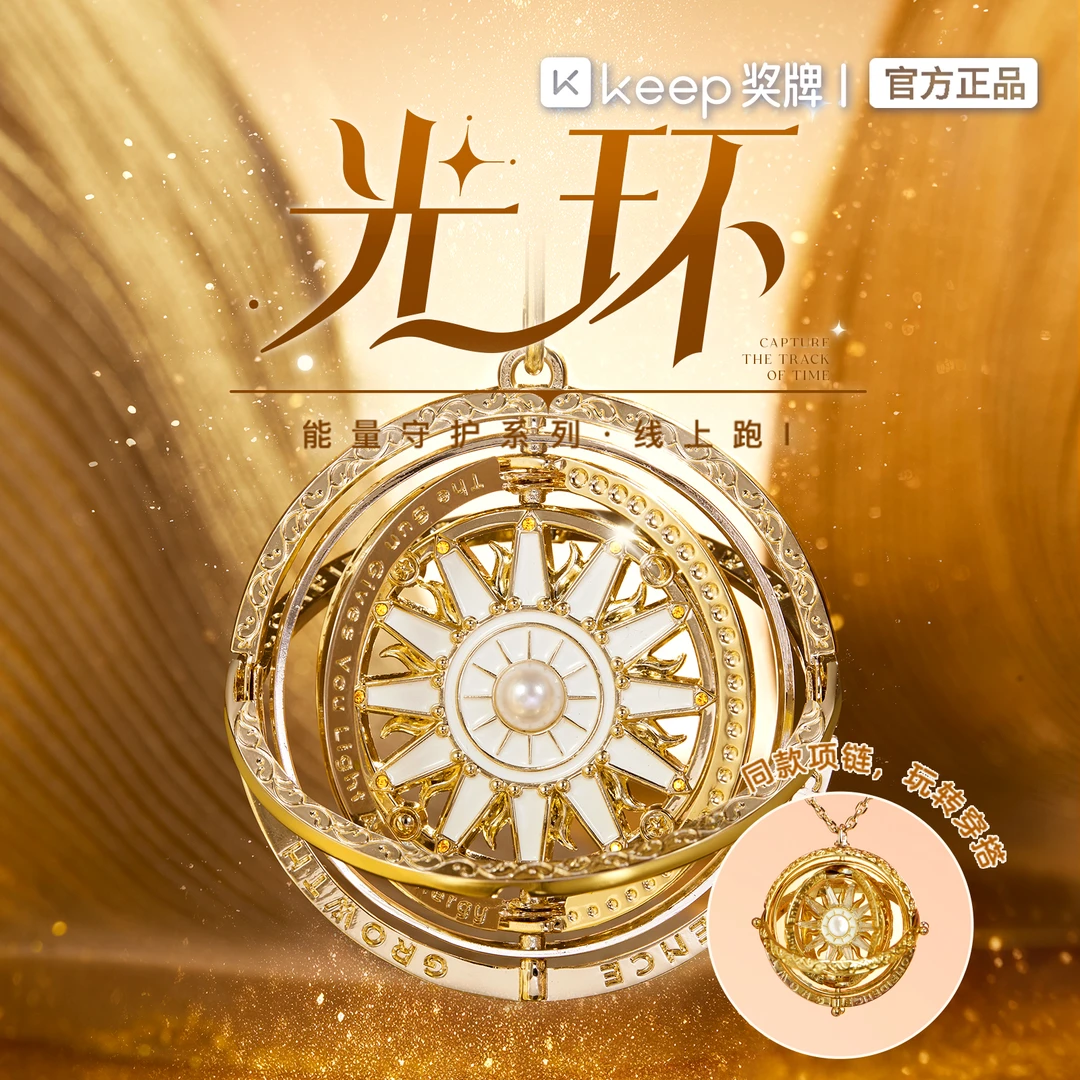 Keep光环｜能量守护系列· I