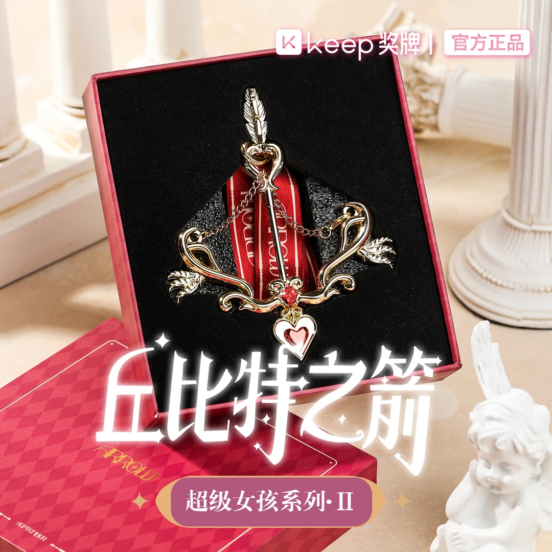 Keep奖牌｜丘比特之箭｜超级女孩系列