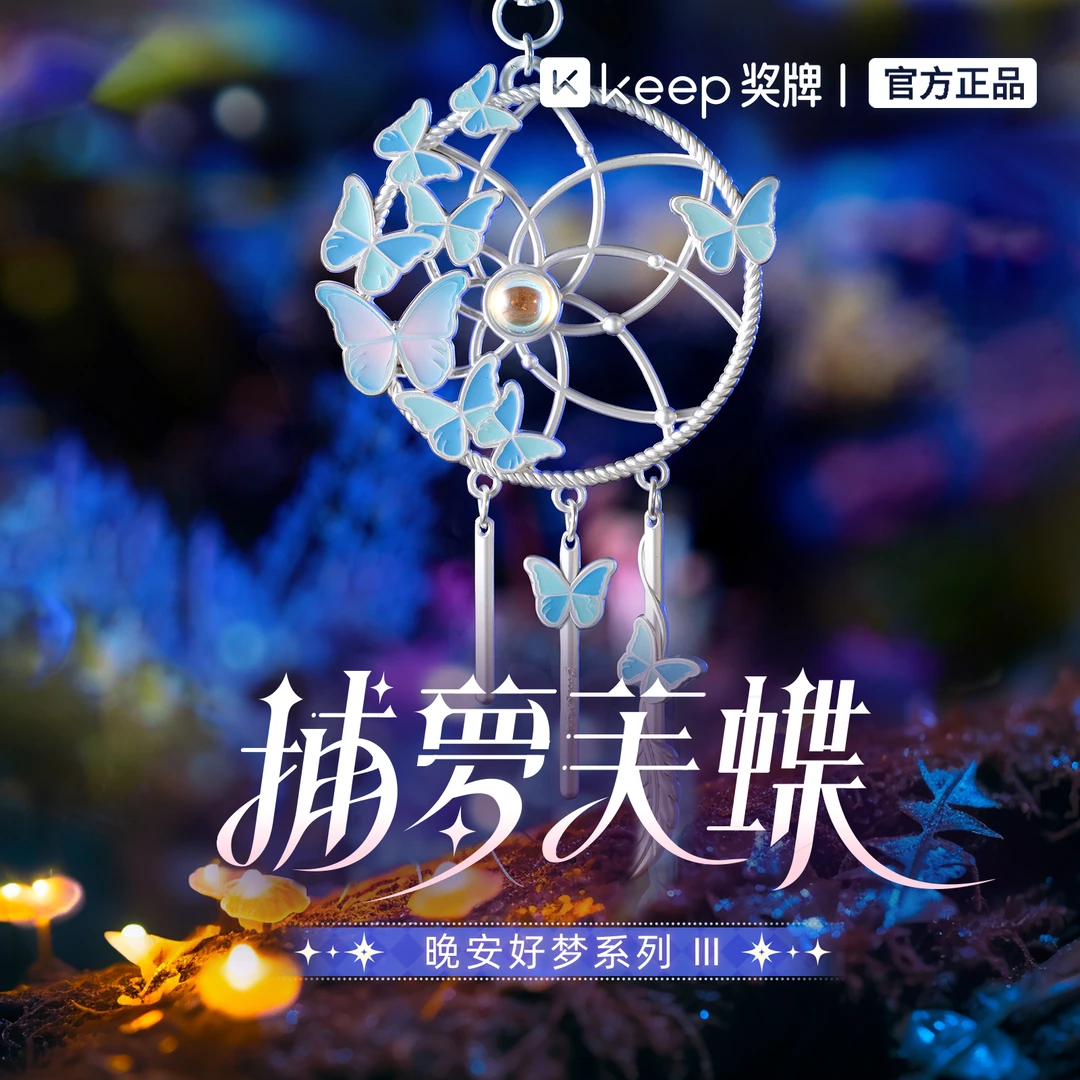 Keep奖牌｜捕梦芙蝶｜晚安好梦系列