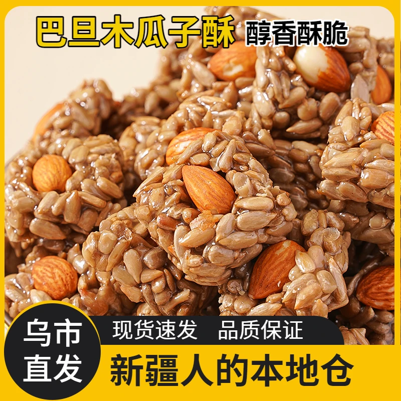 新疆包邮巴旦木瓜子仁酥葵花籽坚果酥办公室小零食休闲食品小吃