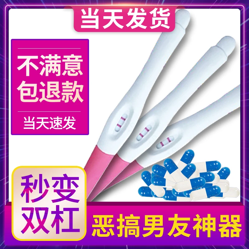 【春节正常发】整蛊验孕棒恶搞怀孕假孕胶囊两道杠试纸送男友礼物