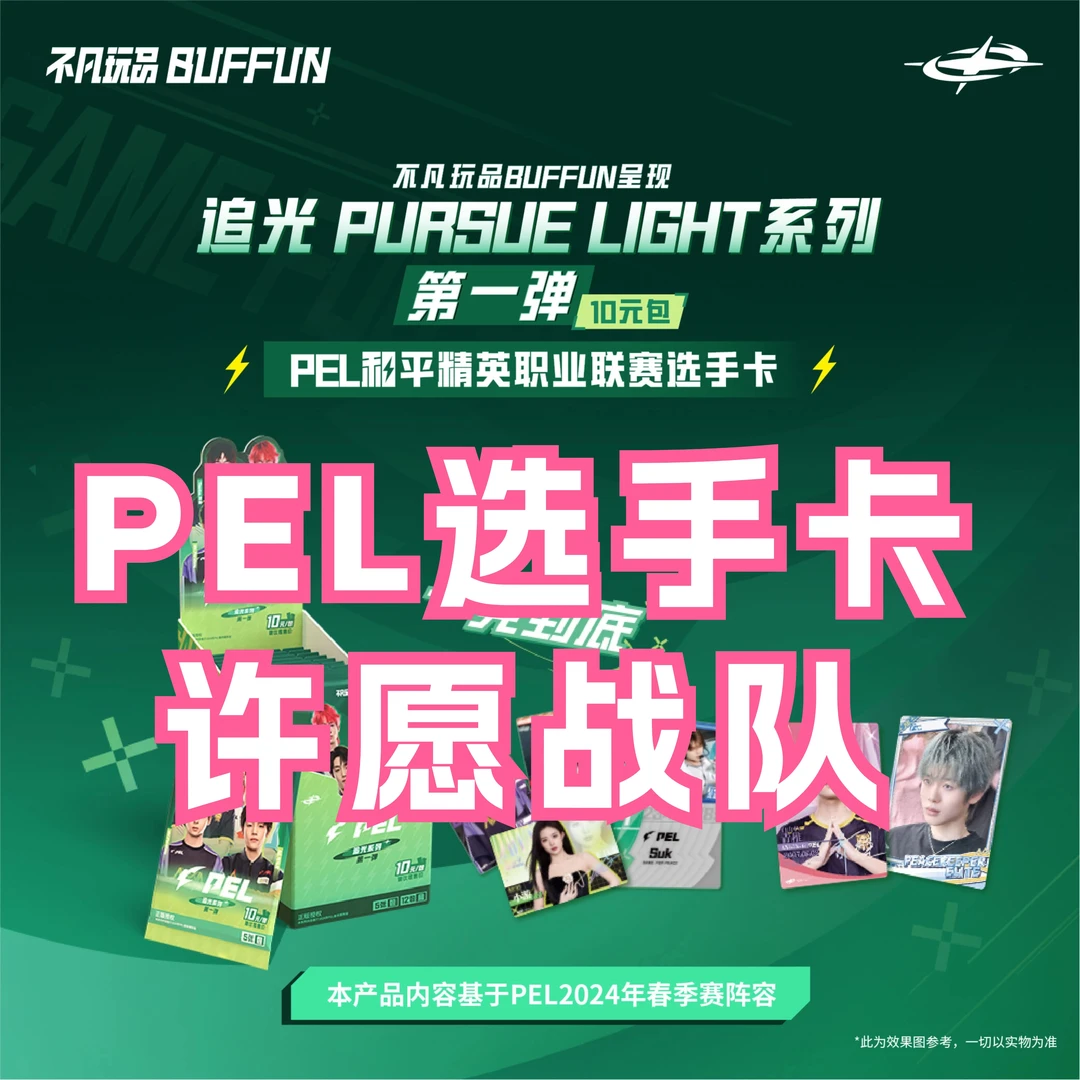 【许愿战队】不凡玩品-PEL和平精英职业联赛选手卡