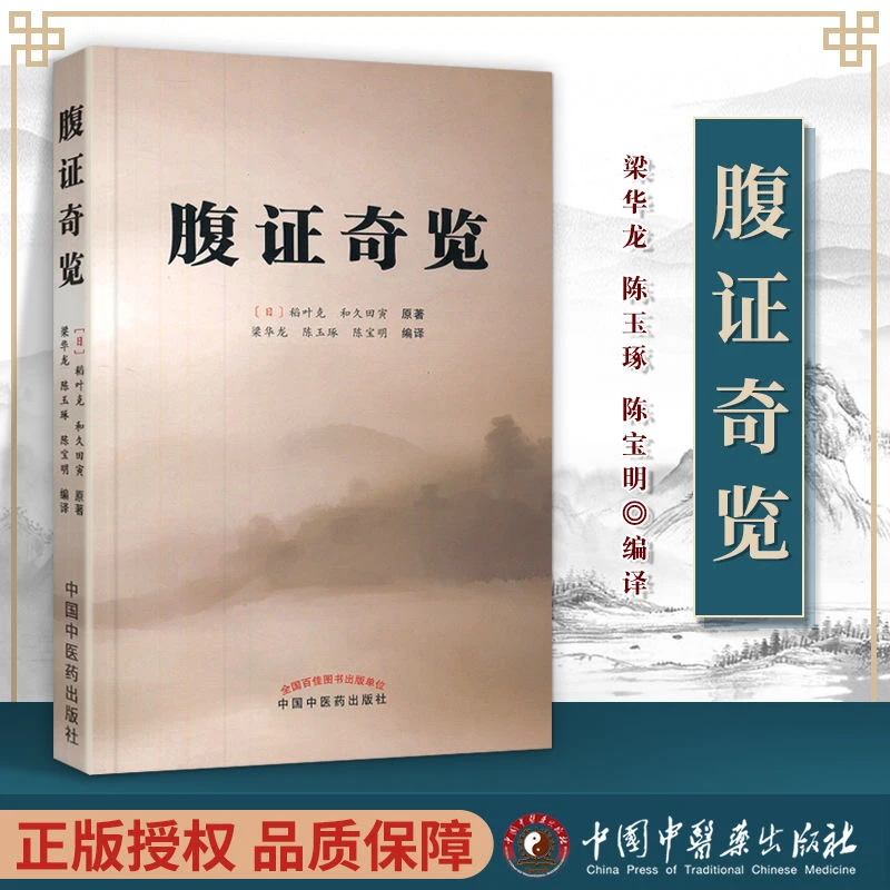 正版 腹证奇览 （日）稻叶克和久田寅原著梁华龙陈玉琢陈宝明编译